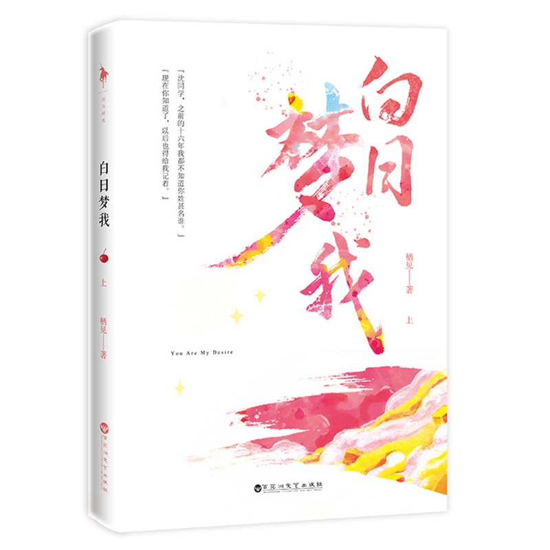 [醉染正版]正版 白日梦我全2册 栖见著 随书附赠校园万花筒+精美书签 新增甜宠番外三则白马时光晋春都市校园恋爱甜宠言情高清大图