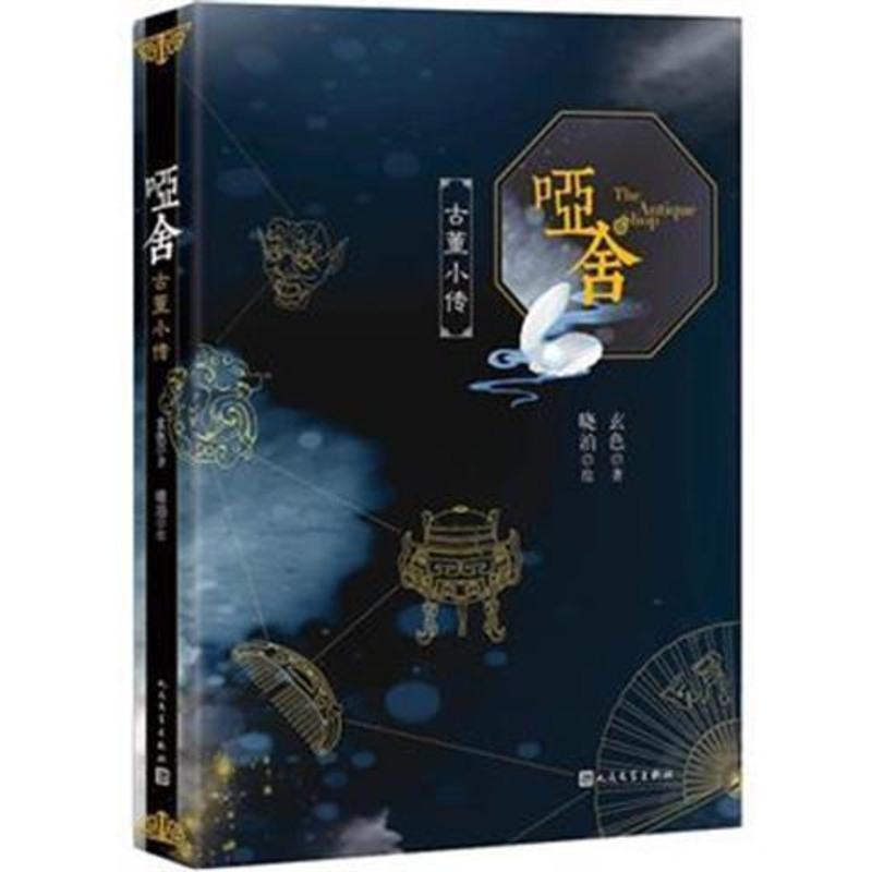 哑舍古董小传(平) 精装 哑舍古董典藏小传正版版 玄色的书 哑舍小说全套哑舍全套