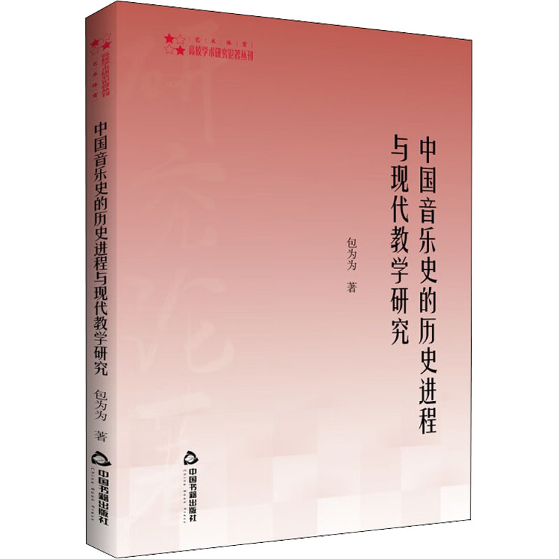中国音乐史的历史进程与现代教学研究