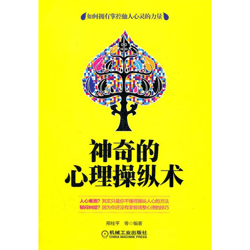 正版新书]神奇的心理操纵术(运用正确的心理策略,在人际交往中高清大图
