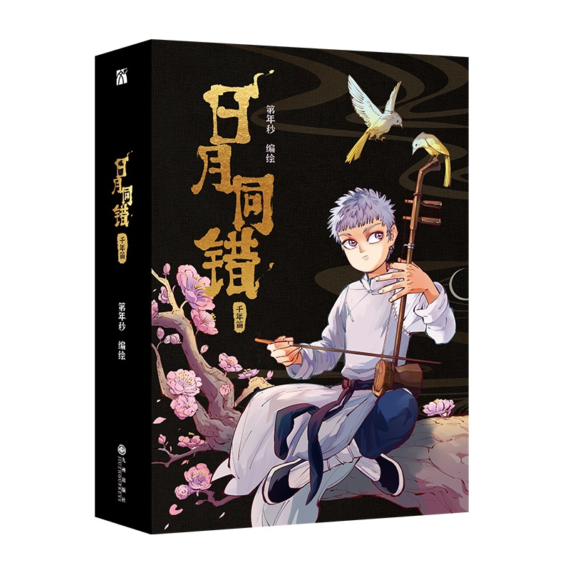 [正版]印签绘版 日月同错:千年篇(漫画单行本)全两册 第年秒 编绘 热血少年原创国漫 新视角图书高清大图