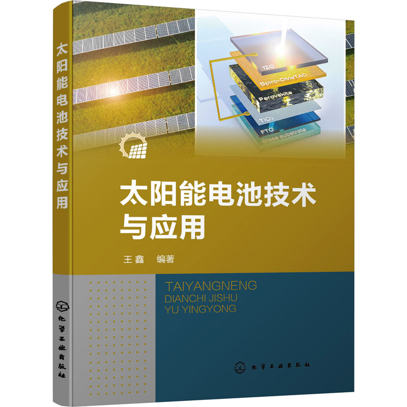 【M】太阳能电池技术与应用-9787122413642