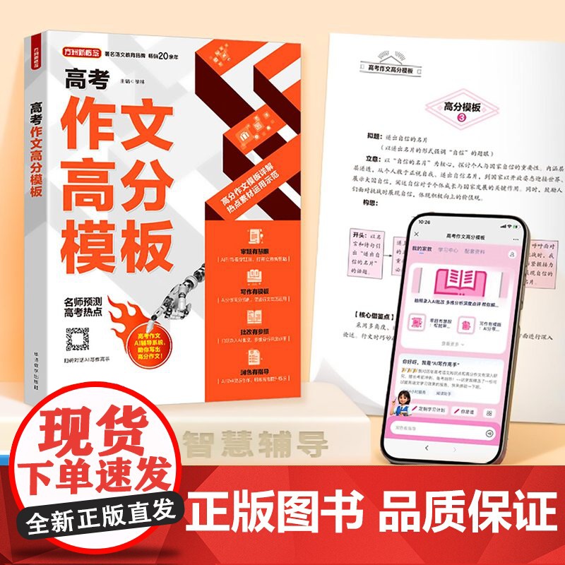 高考作文高分模版 高考作文AI辅助系统 助力写出高分高考作文 高中作文 素材模板高清大图
