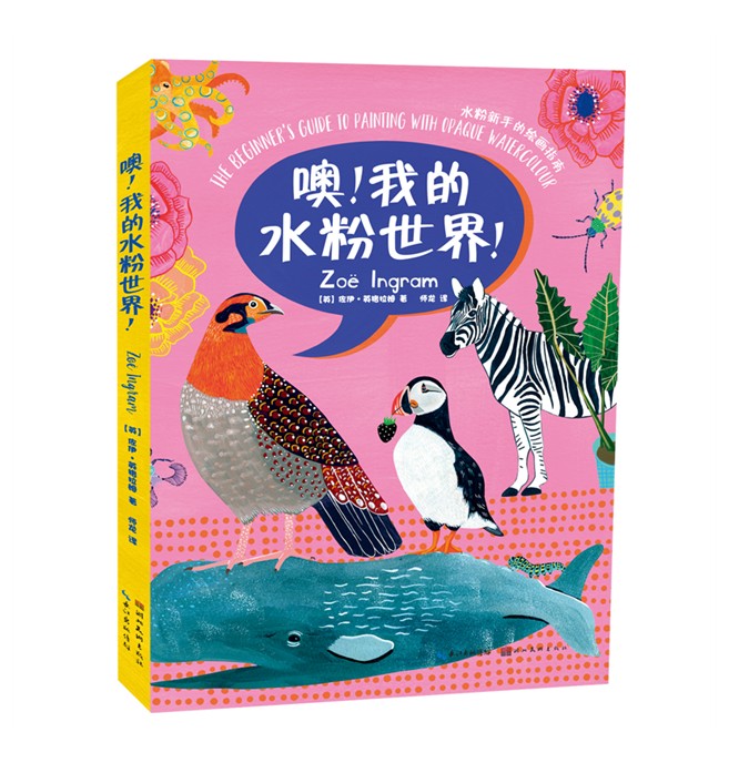 [醉染正版]噢!我的水粉世界! 水粉新手绘画指南 湖北美术出版社高清大图