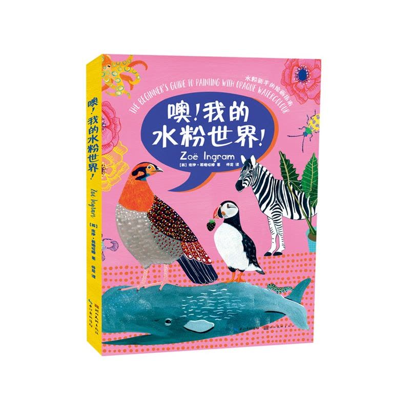 [醉染正版]噢!我的水粉世界! 水粉新手绘画指南 湖北美术出版社图片