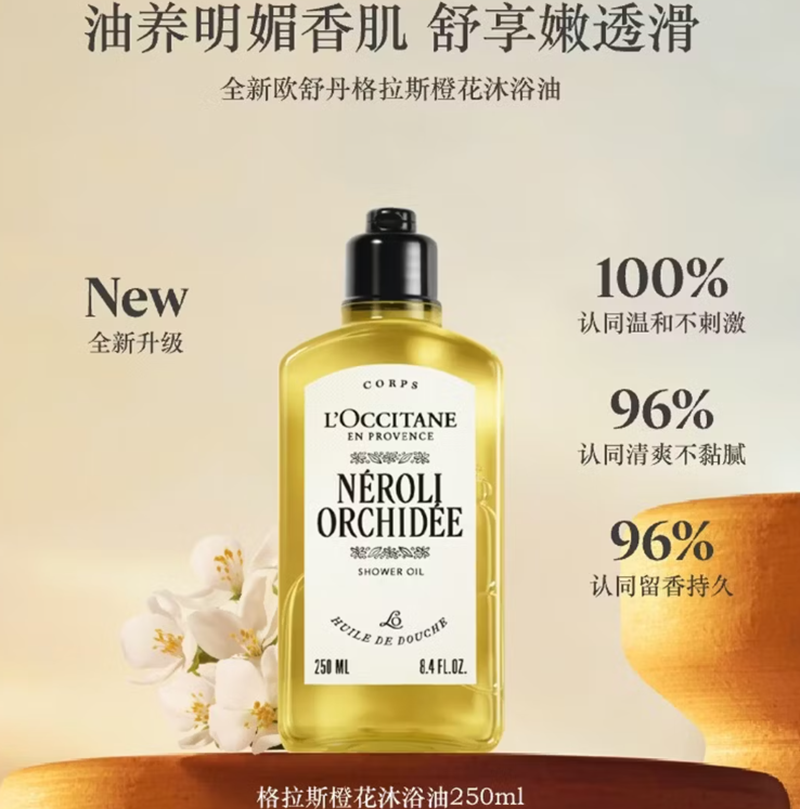 欧舒丹橙花香氛沐浴油250ml持久留香滋润(礼盒装)