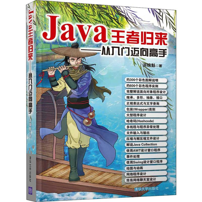 醉染图书Java归来——从入门迈向高手9787302532552高清大图