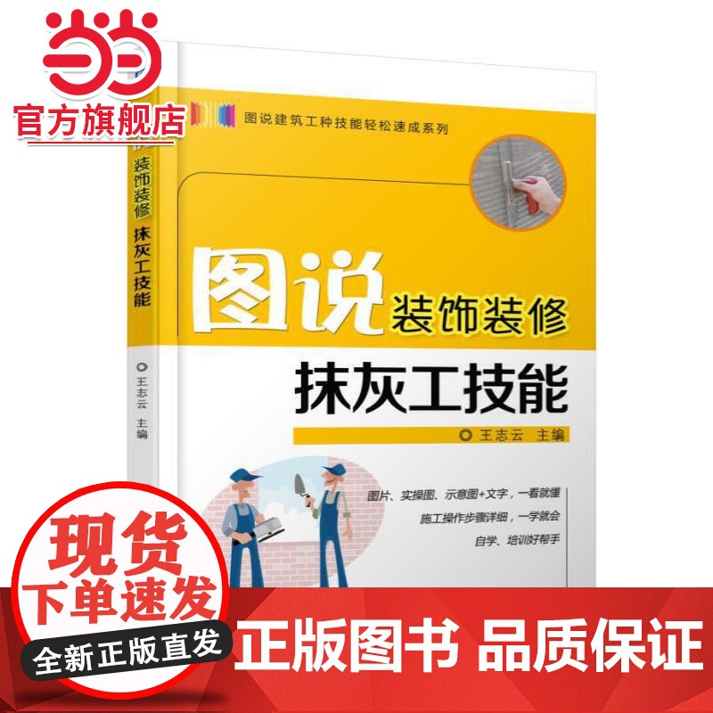 图说装饰装修抹灰工技能.9787111572749/机械工业出版社高清大图