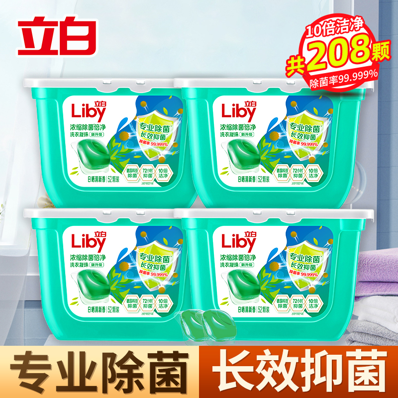 [共208颗]立白浓缩除菌倍净洗衣凝珠416g*4盒除菌抑菌除螨深层洁净