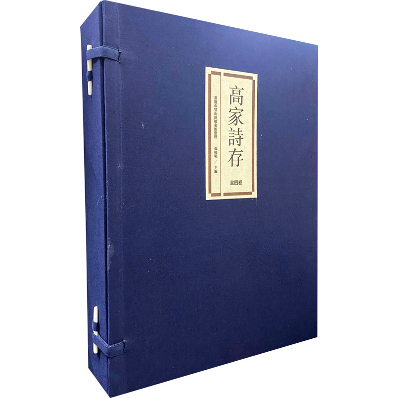 [M]高家诗存(1-4) 张晓明 编 -9787520174060高清大图