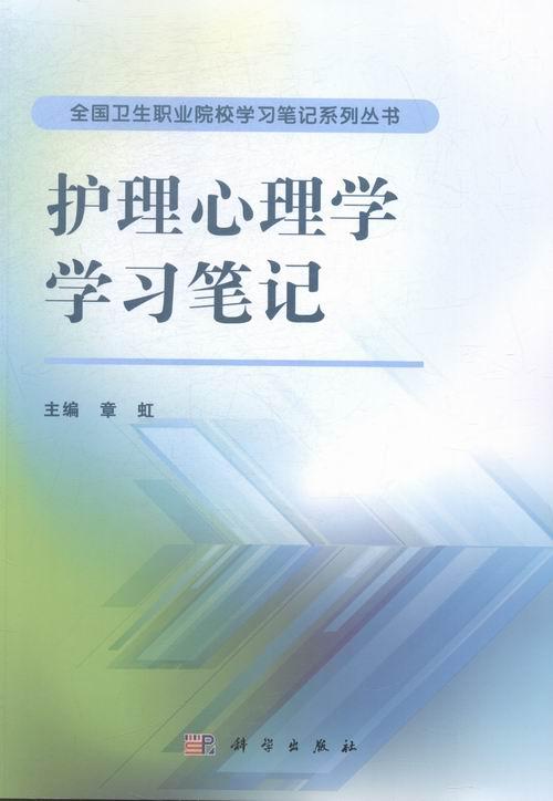 [正版]正常发货 护理心理学学习笔记 章虹 书店 医药卫生类 科学出版社书籍 读乐尔书高清大图