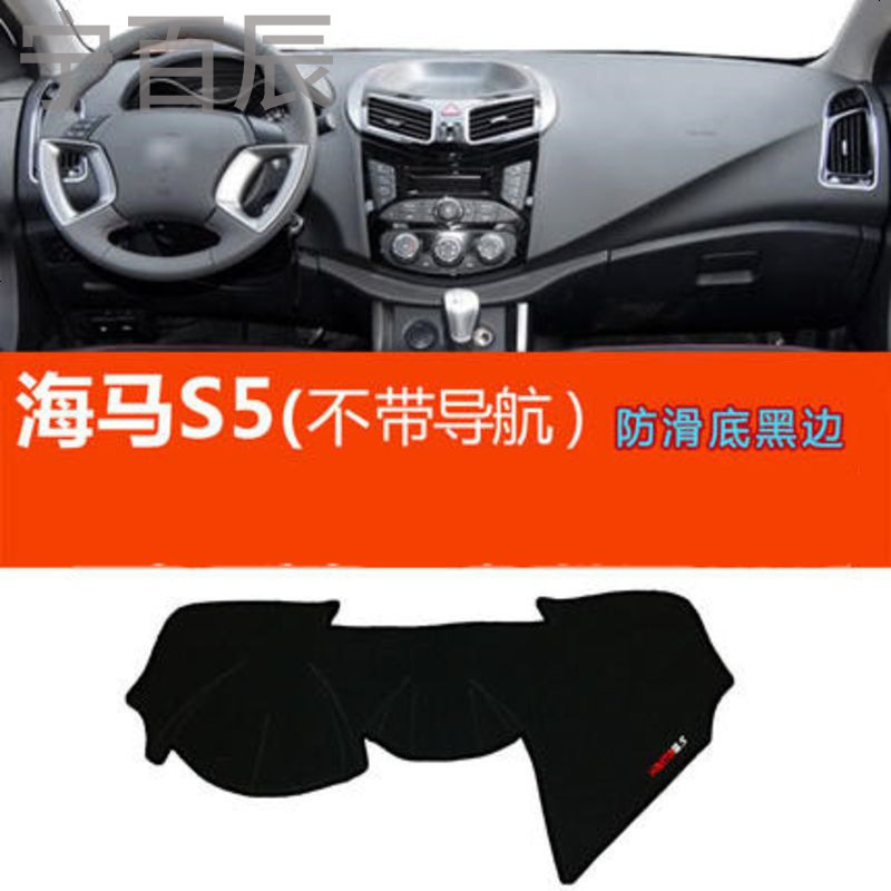 海马S5不带导航中控仪表台避光垫汽车内饰改装防反光遮阳隔热防晒