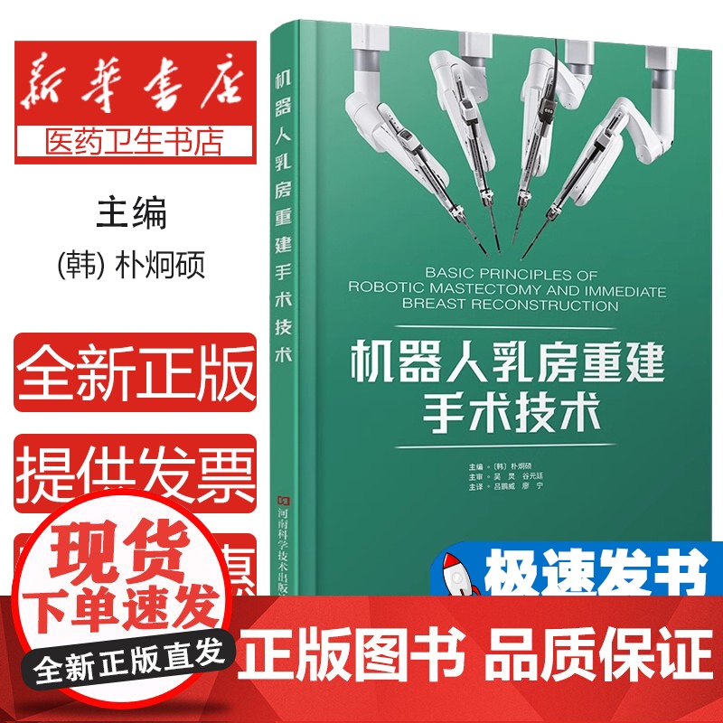 机器人乳房重建手术技术 朴炯硕 乳腺癌机器人乳房切除乳腺重建书籍 乳腺外科医生参考书籍 机器人技术书 乳房手术书
