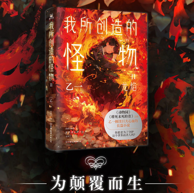 [正版]我所创造的怪物2.Ⅱ 乙一 在动物园 夏天、烟火和我的尸体之后 敲击心灵的长篇小说 奇幻旅行短篇小说 科幻诺亚高清大图