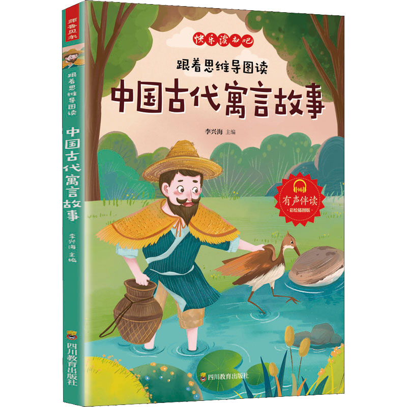 [M]跟着思维导图读中国古代寓言故事 彩绘插图版-9787540876210高清大图