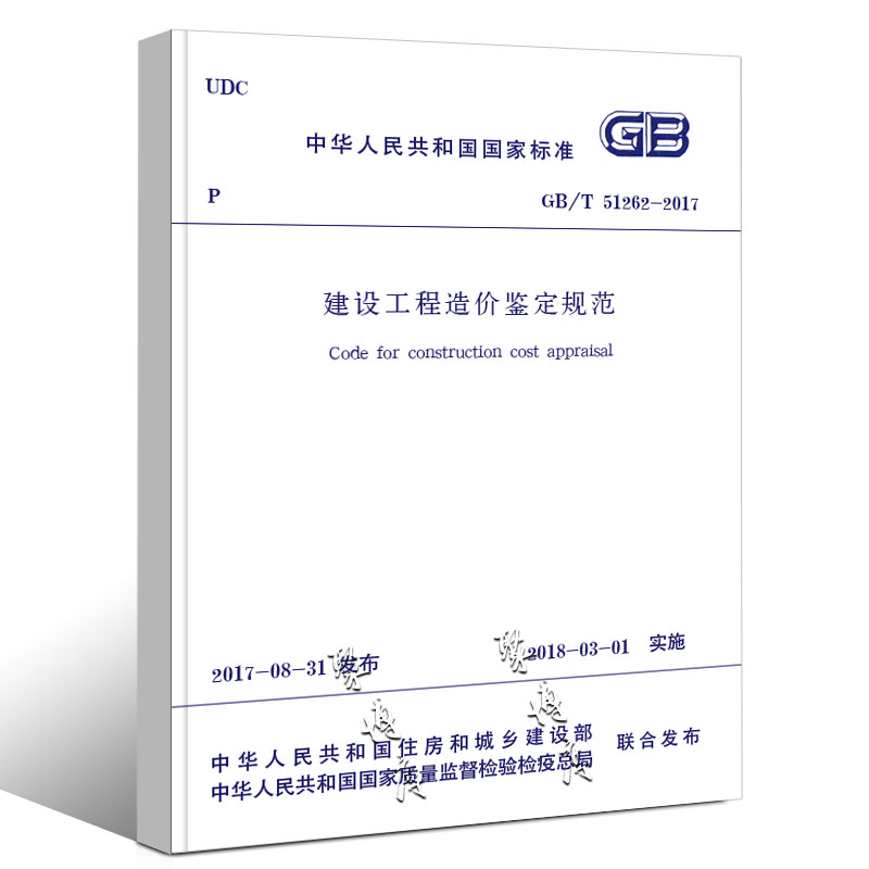 [正版]GB/T 51262-2017 建设工程造价鉴定规范 2018年3月1日实施 中国建筑工业出版社 建设工程造价高清大图