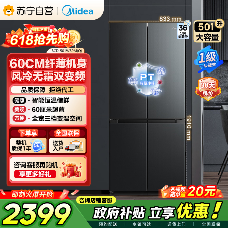美的（Midea）60cm薄501十字四开门一级变频风冷无霜智能家用大容量电冰箱BCD-501WSPM(Q)炭灰-浮光