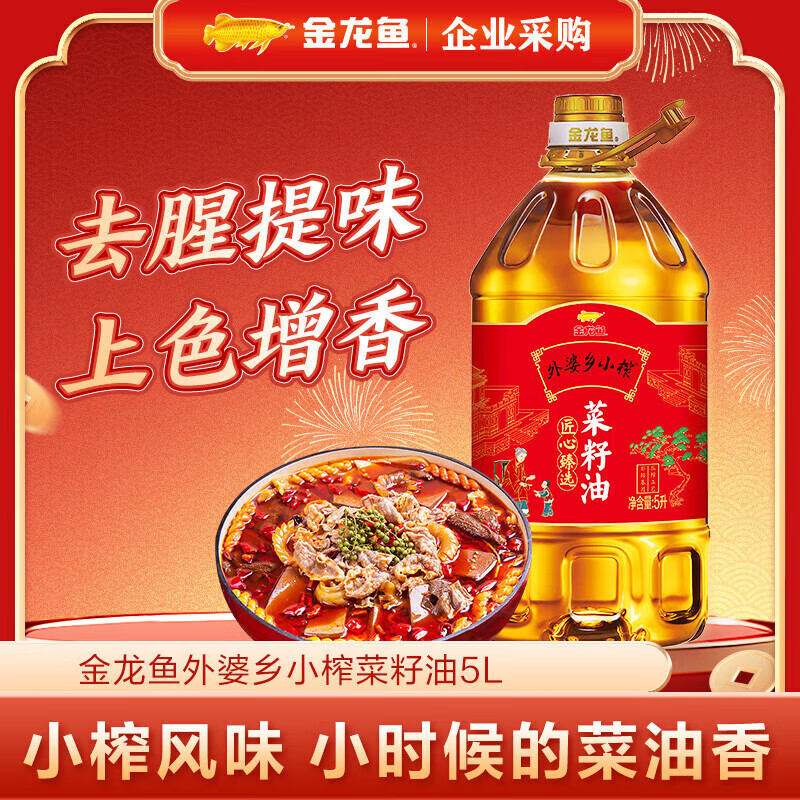 金龙鱼食用油 非转基因压榨一级 外婆乡小榨匠心臻选菜籽油5L 健康烹饪优选食用油