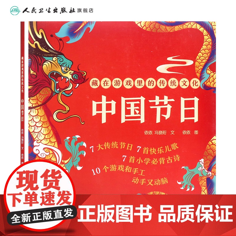 藏在游戏里的传统文化 中国节日 生日开学礼物小学生幼儿园5-9岁节日百科全书 人民卫生出版社高清大图