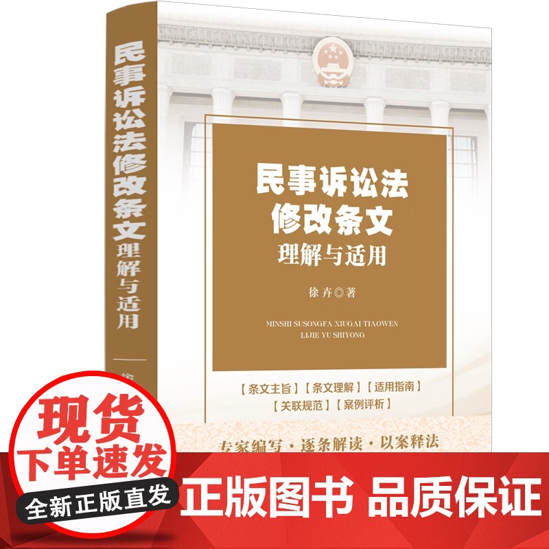 正版 民事诉讼法修改条文理解与适用 2023年新民事诉讼法 徐卉 著 中国法制出版社 9787521612066高清大图