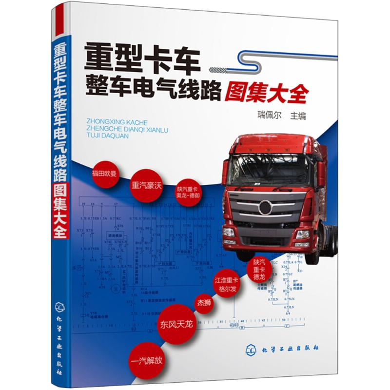 醉染图书重型卡车整车电气线路图集大全9787121905高清大图