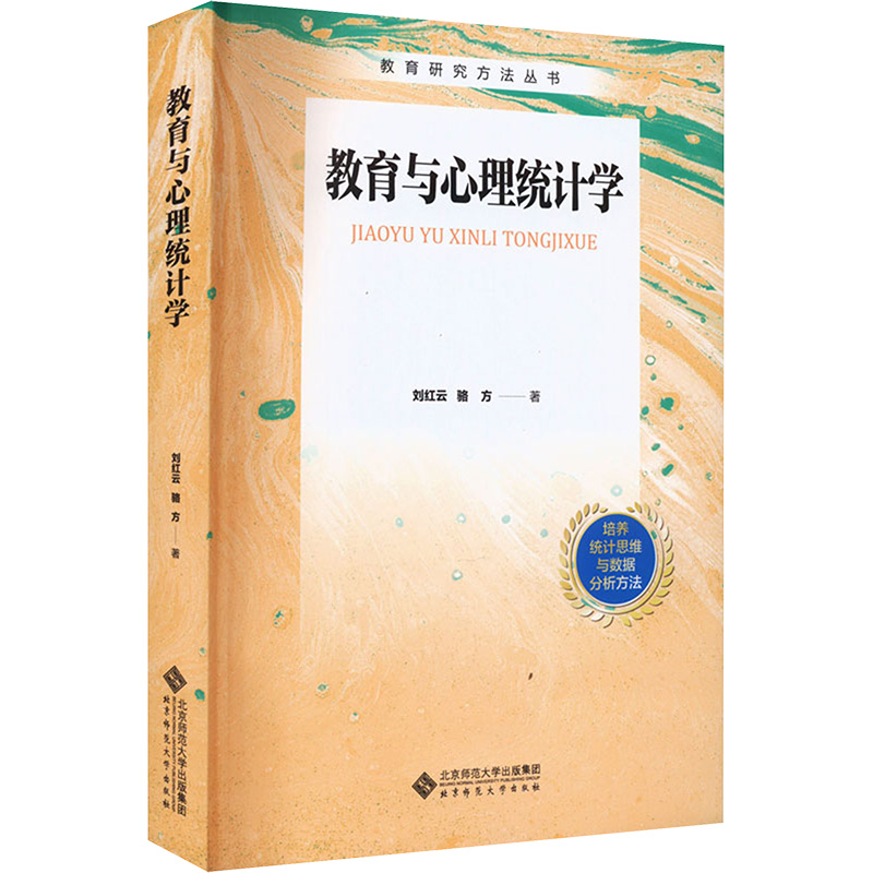 [M]教育与心理统计学-9787303289400高清大图