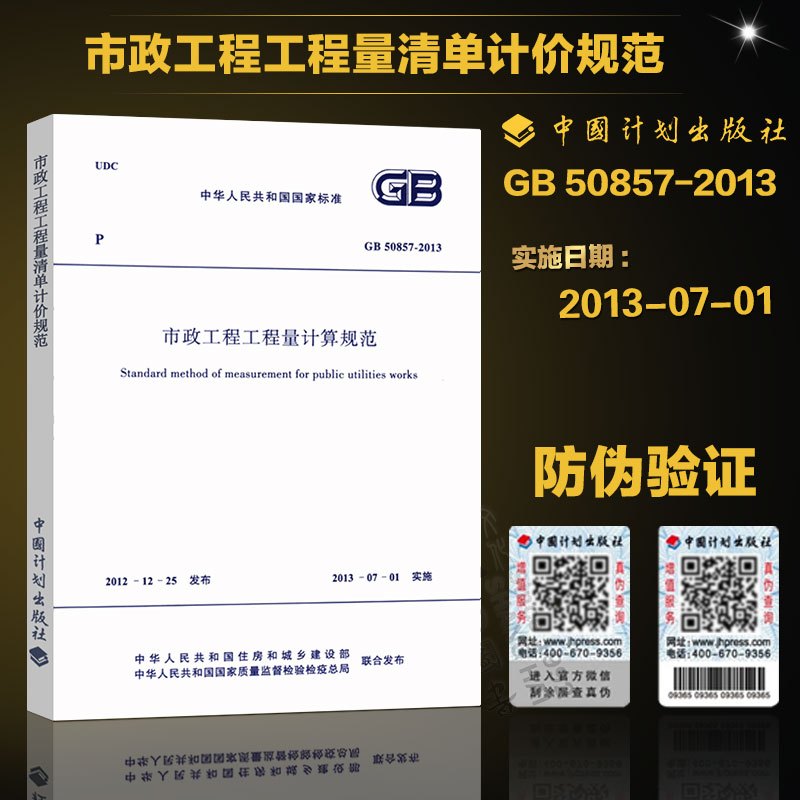 [正版] GB50857-2013市政工程工程量计算规范 市政工程工程量清单计价规范 市政工程工程量清单计算规范