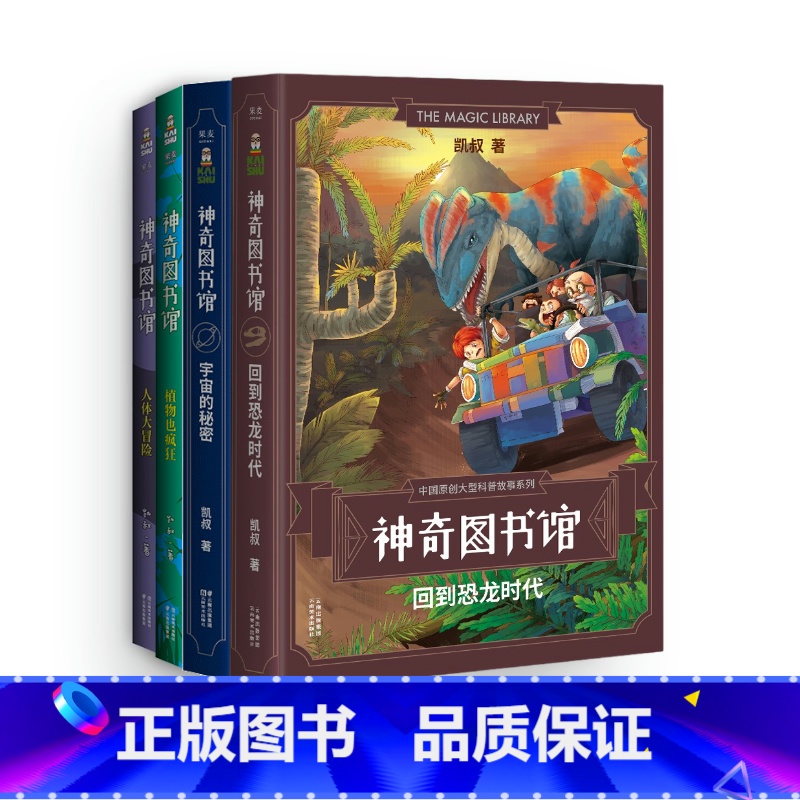 神奇图书馆第一季(套装5册) 【正版】神奇图书馆(全17册) 凯叔 神奇图书馆+海洋X计划+昆虫特战队+天空历险记 凯叔
