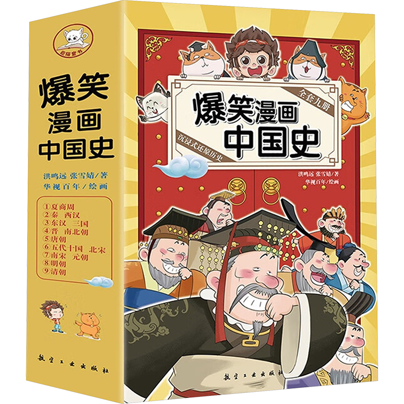 正版新书】爆笑漫画中国史(1-9)洪鸣远,张雪婧9787516531921