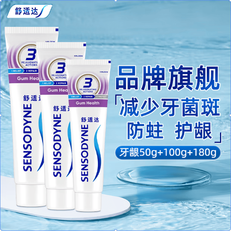 舒适达(Sensodyne)护龈牙膏抗敏感牙膏牙龈护理180g+100g+50g组合共3只
