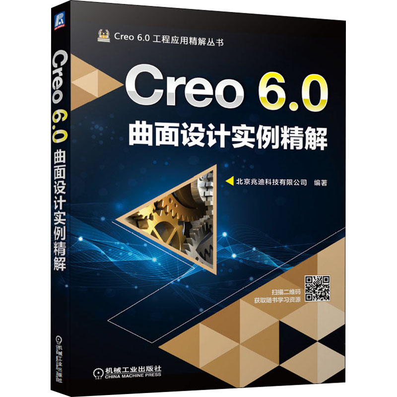 醉染图书Creo 6.0曲面设计实例精解9787111653882高清大图