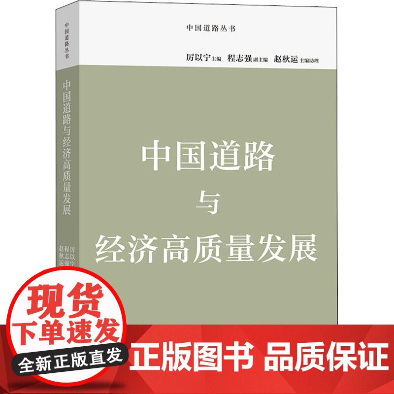 中国道路与经济高质量发展 厉以宁 编 经济理论、法规高清大图