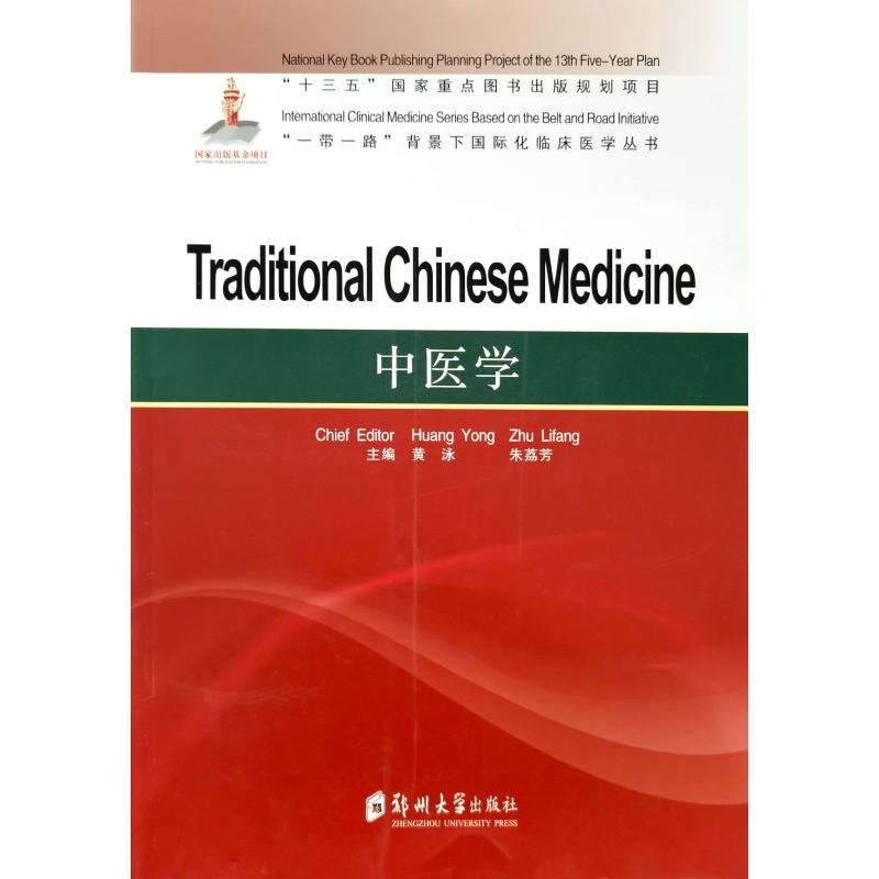 醉染图书中医学= Traditional Chinese Medicine9787564565572