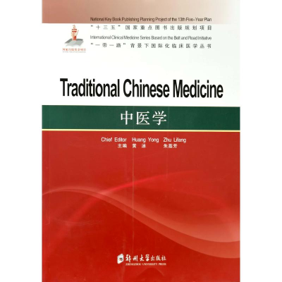 醉染图书中医学= Traditional Chinese Medicine9787564565572