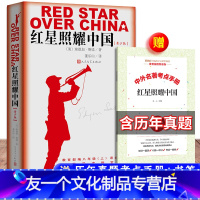 【友一个正版】八年级送考题册红星照耀中国 原著人民文学出版社书初中版西行漫记斯诺八年级上初中生照耀的中国红星照耀中国生
