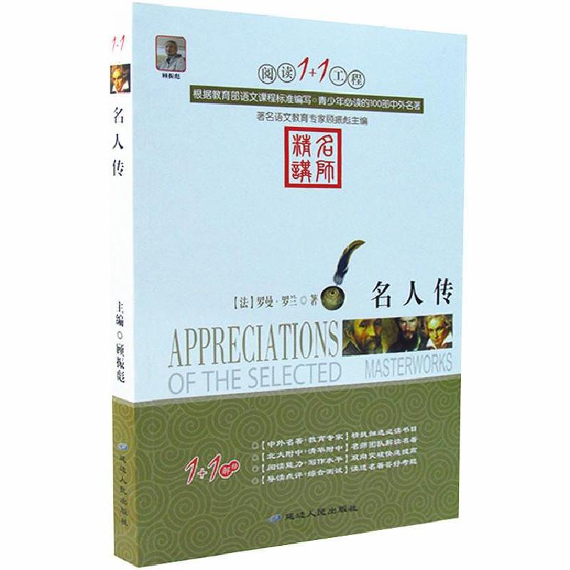 正版新书]yx阅读1+1工程:名人传罗曼·罗兰9787544917827高清大图