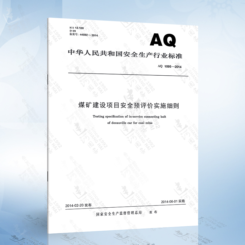 AQ 1096-2014 煤矿建设项目安全验收评价实施细则 [正版]AQ1055-2018 煤矿建设项目安全设施设计审查