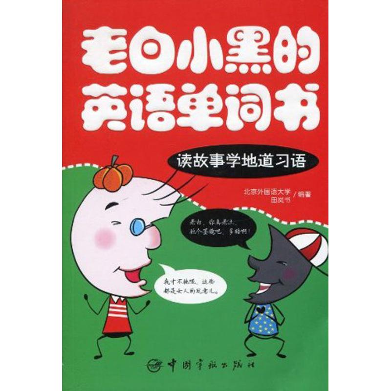 【N】老白小黑的英文单词书-读故事学地道习语-9787802187313