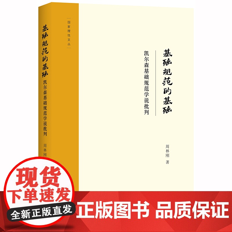 限41 基础规范的基础:凯尔森基础规范学说批判 周林刚著 法律出版社高清大图