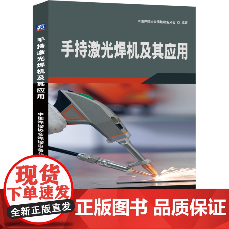 正版 手持激光焊机及其应用 中国焊接协会焊接设备分会 手持激光焊 焊接工艺 焊接设备 焊接方法高清大图
