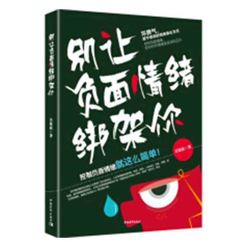 [正版]别让负面情绪绑架你 告别负面情绪 把你的坏情绪变成诗和远方控制负面情绪学会控制自己的负面情绪成功励志情商情绪管理高清大图