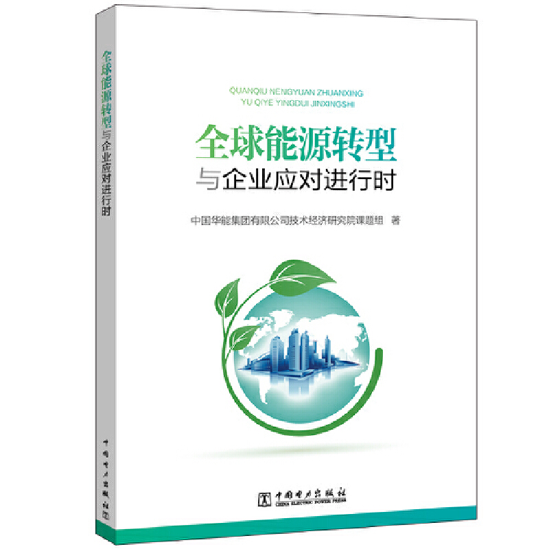 正版新书]全球能源转型与企业应对进行时中国华能集团有限公司技高清大图