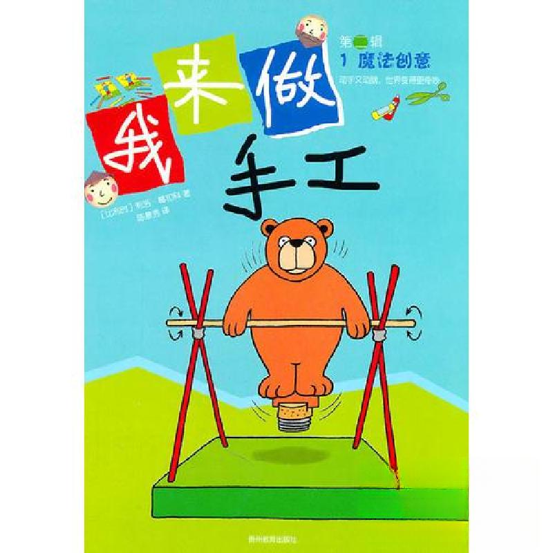 正版新书】我来做手工【比】葛和科 著;陈景秀 译9787545601329
