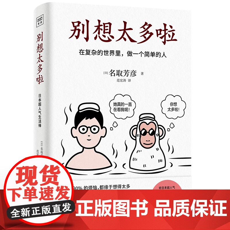 别想太多啦书 在复杂的世界里做一个简单的人名取芳彦别想太多了日本情绪疗愈指南人生哲学励志正能量书籍高清大图