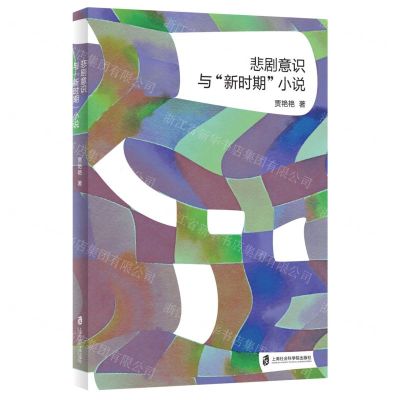 【N】悲剧意识与新时期小说-9787552036510