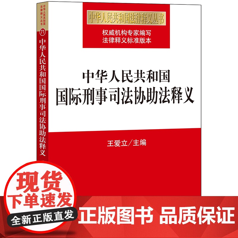 D正版 中华人民共和国国际刑事司法协助法释义 王爱立主编 法律出版社