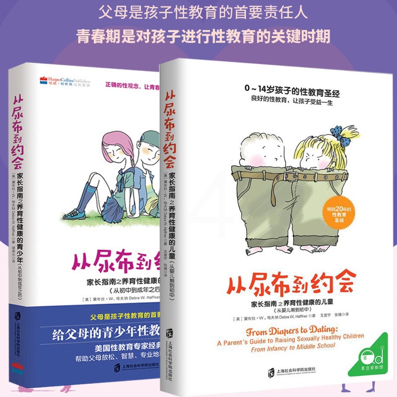 [醉染正版]2册 从尿布到约会1+2 给父母的青少年性教育实用宝典如何养育男孩女孩育儿家庭教育孩子父母bi读成长与心理学高清大图