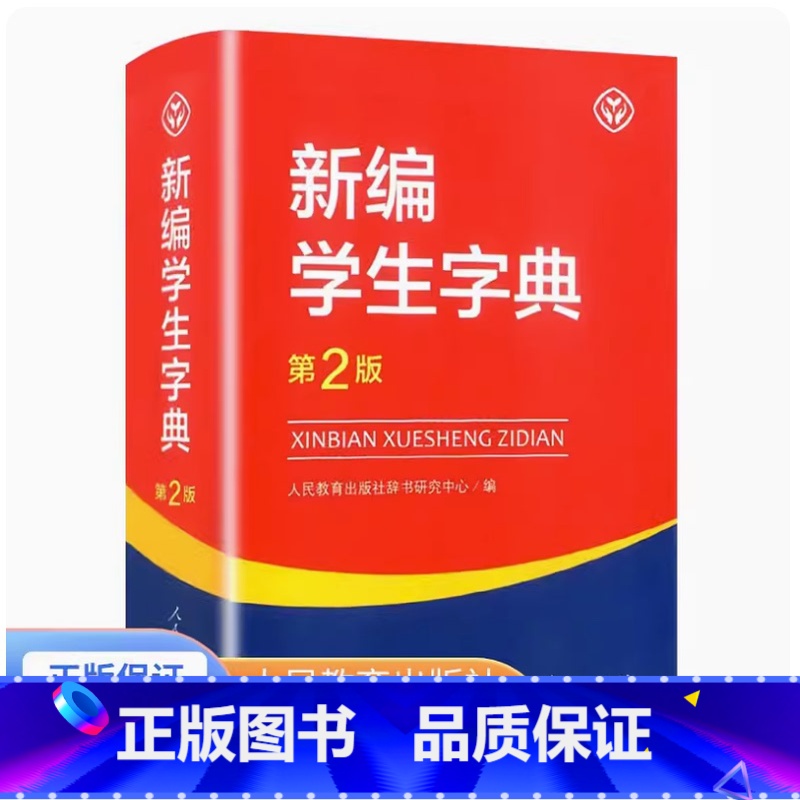 新编学生字典 第二版 小学通用 【正版】 新编学生字典第2版人民教育出版社 人教版第二版 字典小学生一二三四五六年级便携