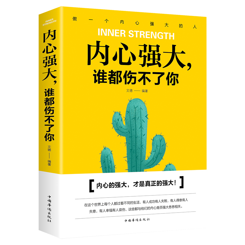 [正版]内心强大谁都伤不了你书籍/直面内心的恐惧反脆弱内心强大比什么都重要世界如此复杂你要内心强大成功励志心理学书籍高清大图