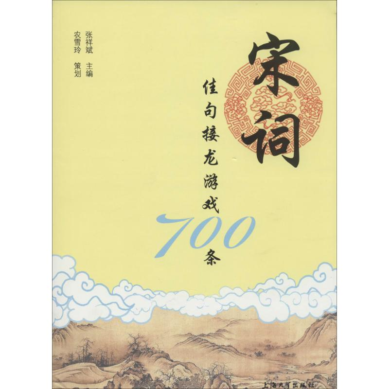 【M】宋词佳句接龙游戏700条-9787567113909